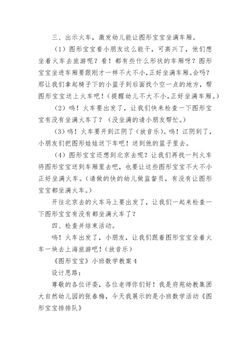 《图形宝宝》小班数学教案.docx