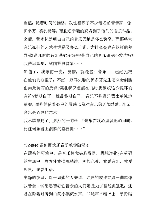 音你而快乐音乐教学随笔