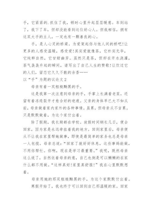 以“手”为题的议论文.docx