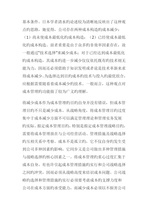 战略成本管理的目标与方法综合措施全新体系.docx