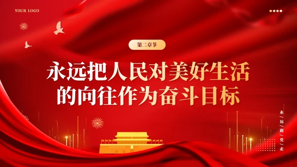 红色党建版学习纲要党课ppt坚持以人民为中心