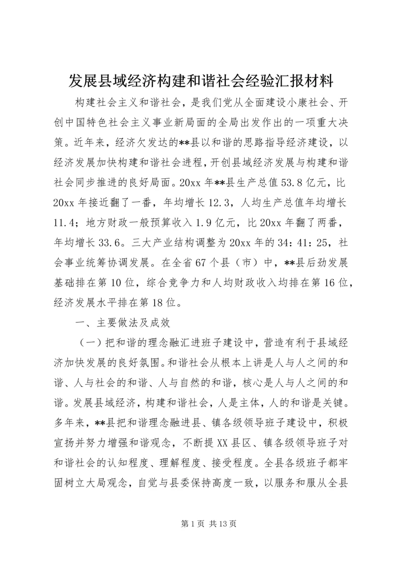 发展县域经济构建和谐社会经验汇报材料 (10).docx