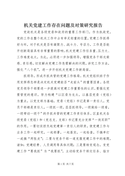 机关党建工作存在问题及对策研究报告.docx