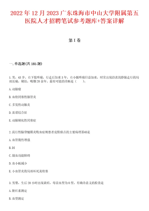 2022年12月2023广东珠海市中山大学附属第五医院人才招聘笔试参考题库答案详解