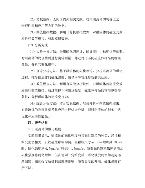 磁流体的物理性质及应用研究