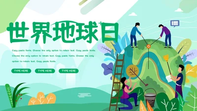 世界地球日爱护环境绿化通用PPT