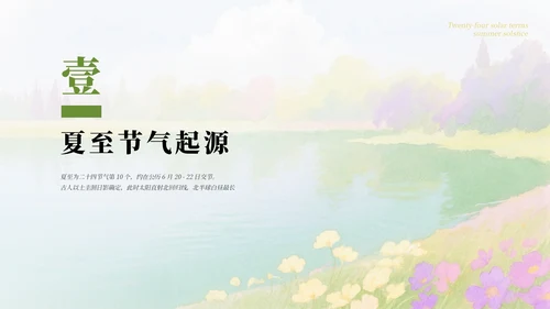 绿色简约清新二十四节气之夏至节气介绍PPT模板