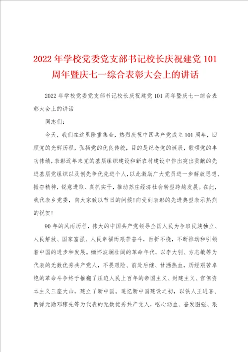 2022年学校党委党支部书记校长庆祝建党101周年暨庆七一综合表彰大会上的讲话