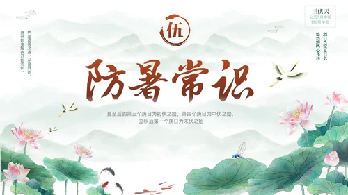 绿色中国风水彩水墨荷花二十四中国节气之三伏天知识介绍PPT