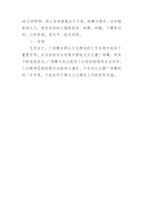 广场舞在群众文化建设中的地位论文.docx