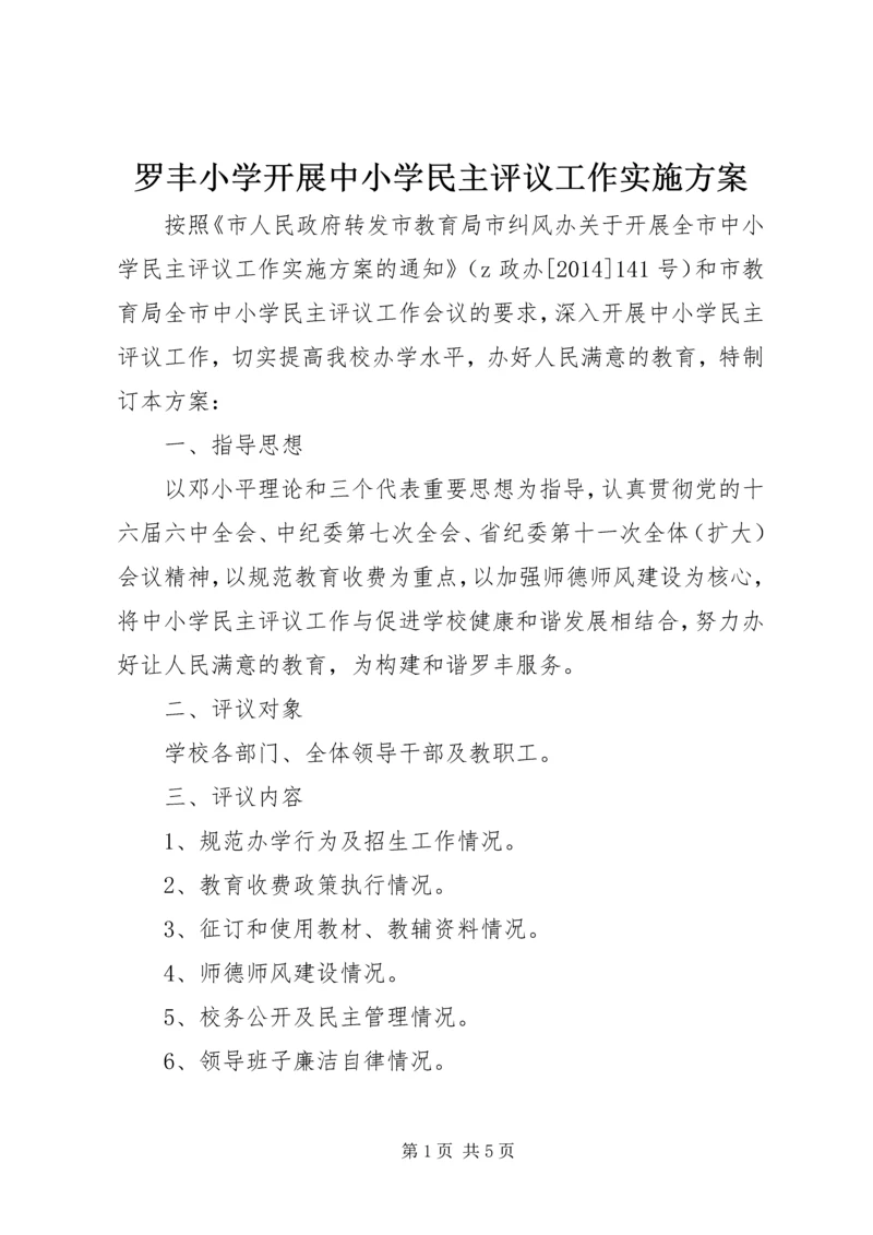 罗丰小学开展中小学民主评议工作实施方案.docx