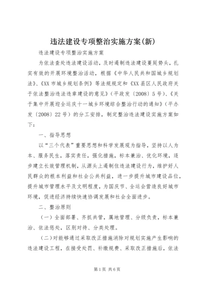 违法建设专项整治实施方案(新) (2).docx