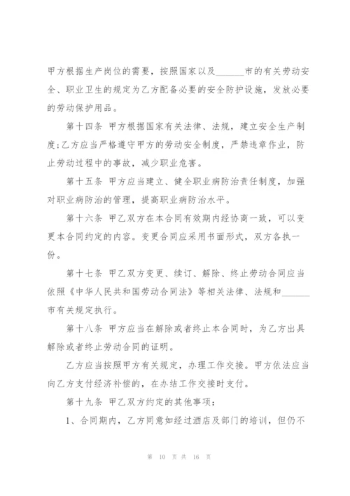 酒店员工个人劳动合同范本.docx