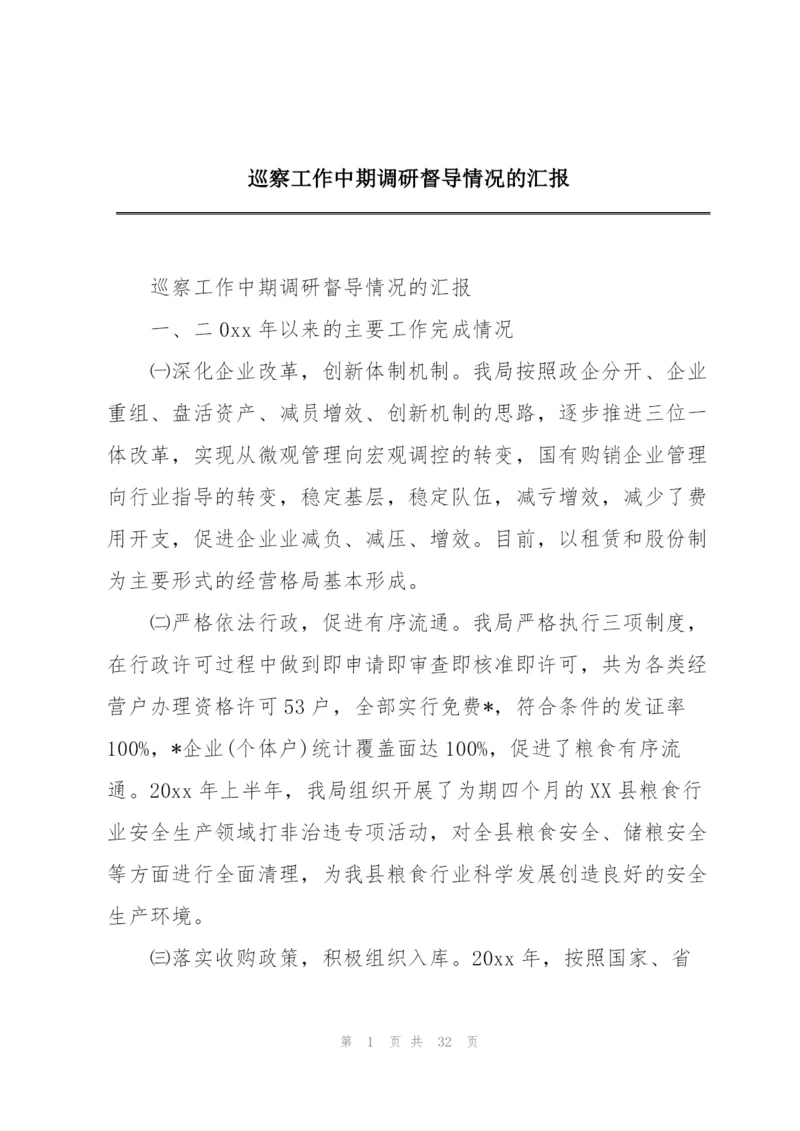 巡察工作中期调研督导情况的汇报.docx