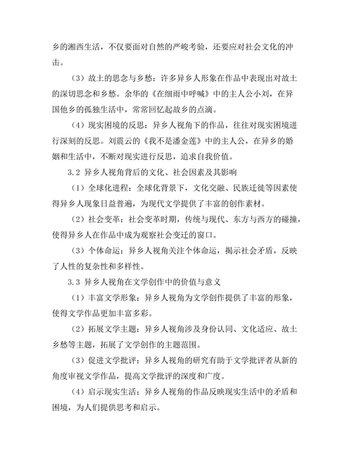 现代文学中的异乡人视角