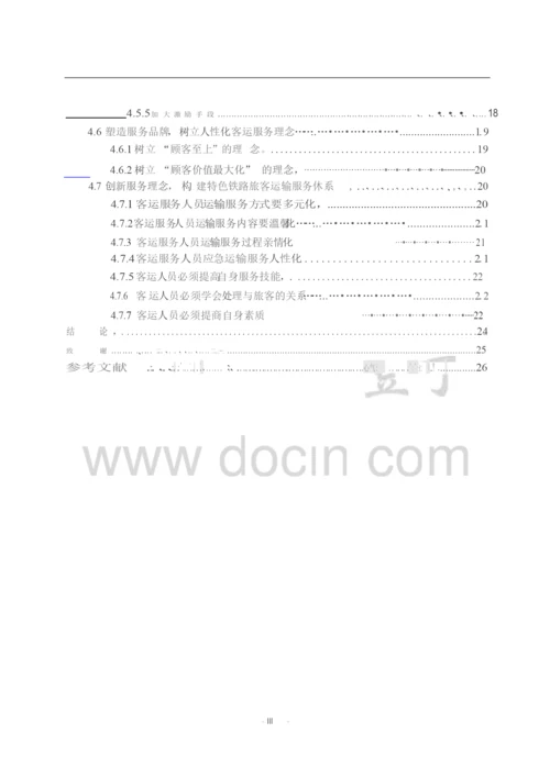 毕业设计&#40;论文&#41;&#x2d;如何提高铁路客运服务质量.docx