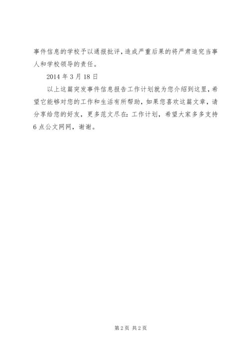 突发事件信息报告工作计划.docx