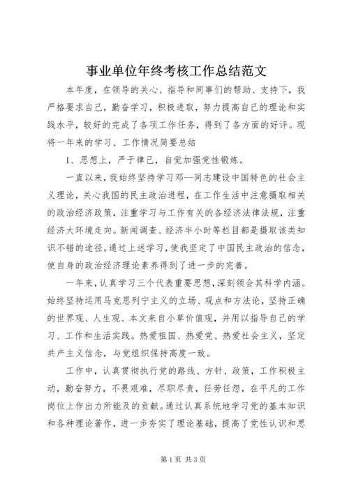 事业单位年终考核工作总结范文.docx