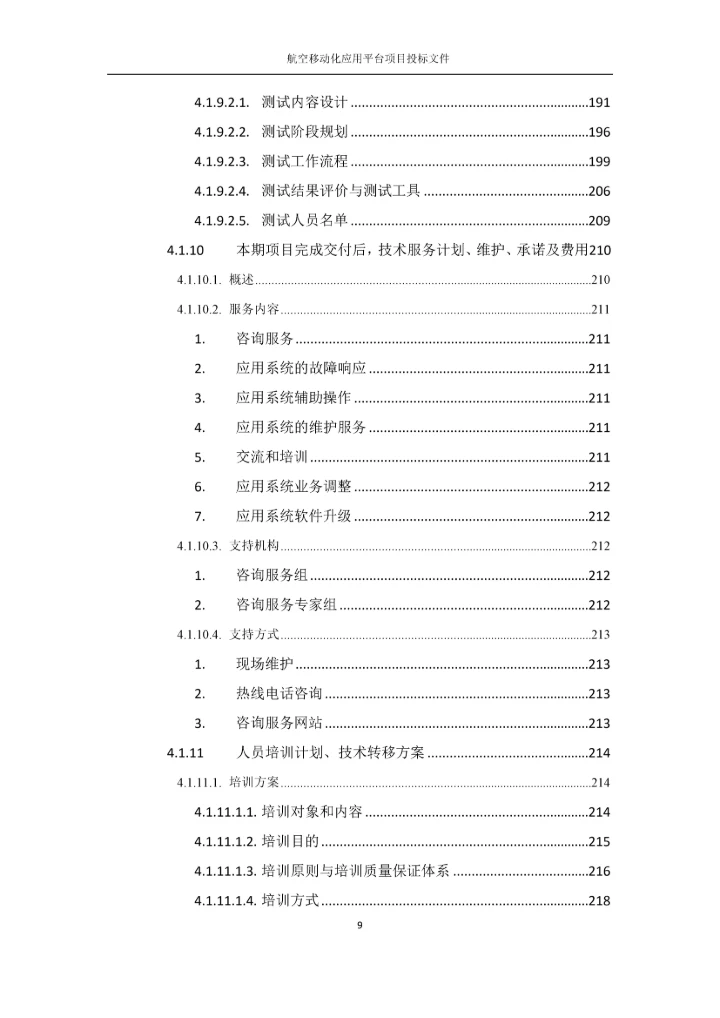 航空移动化应用平台项目投标文件.docx
