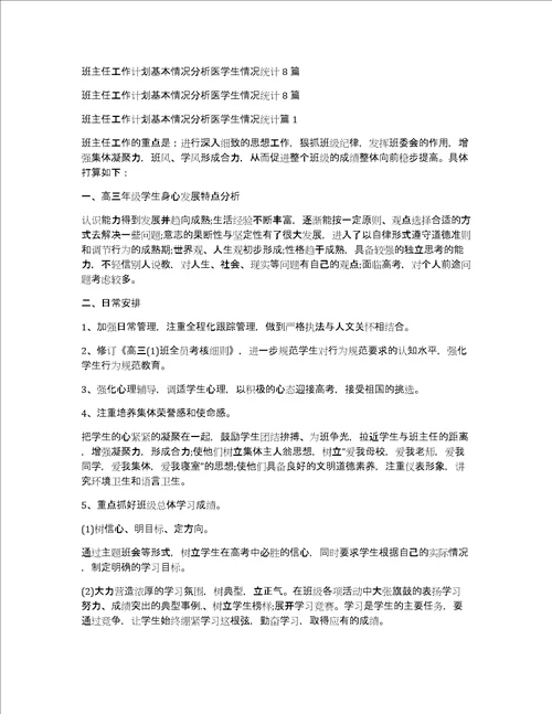 班主任工作计划基本情况分析医学生情况统计8篇