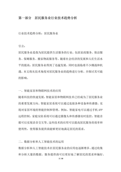 居民服务业行业竞争格局分析解读.docx