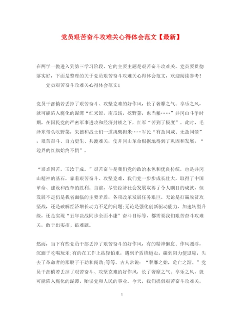 精编党员艰苦奋斗攻难关心得体会范文【】.docx