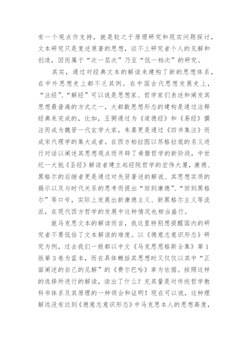 文本研究与及对马克思思想的理解的哲学论文.docx