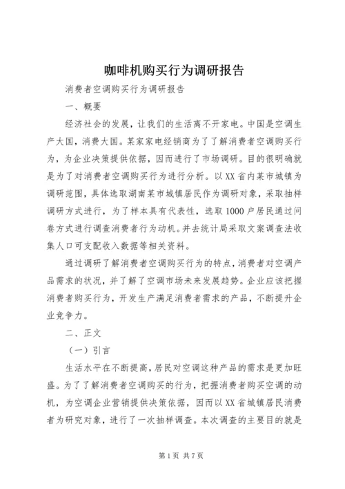 咖啡机购买行为调研报告 (3).docx