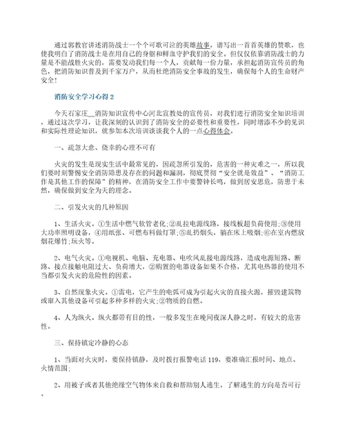 消防安全学习心得体会精选5篇2023