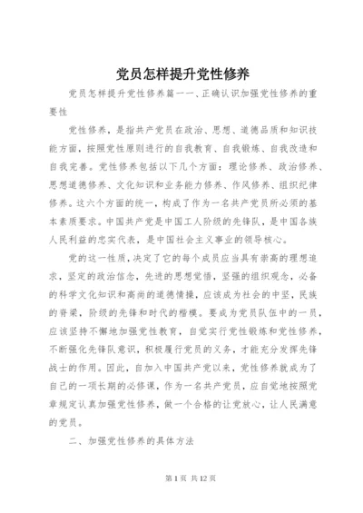 最新精编之党员怎样提升党性修养.docx