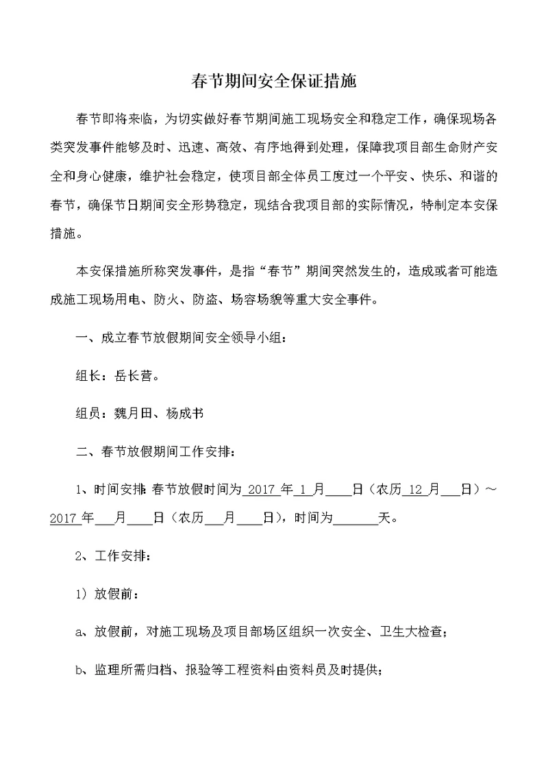 建筑工地春节放假期间安全保障措施(共6页)