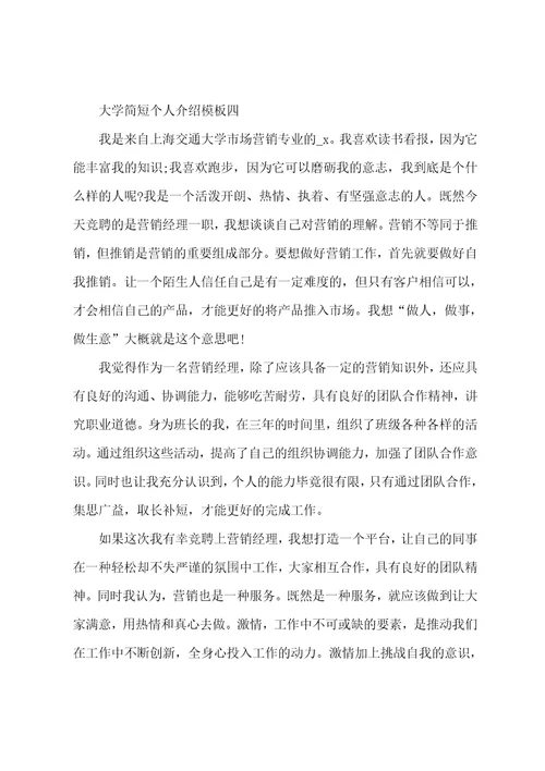 大学简短个人介绍模版