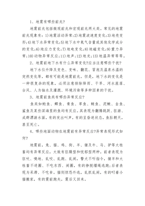 防震减灾安全知识（最全）.docx