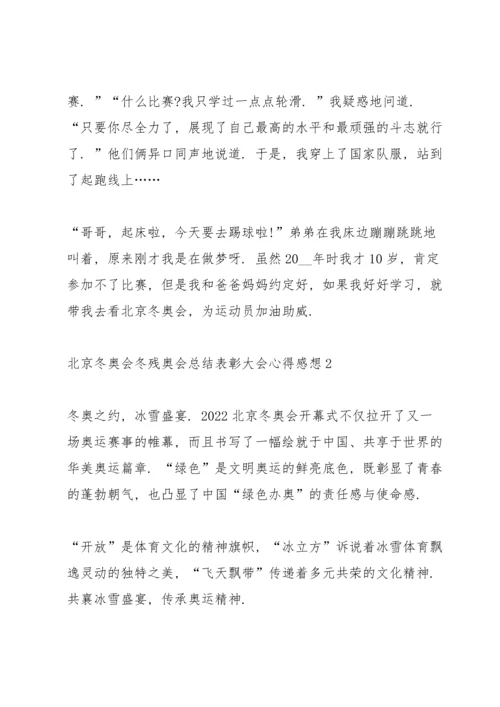 北京冬奥会冬残奥会总结表彰大会心得感想精选10篇.docx