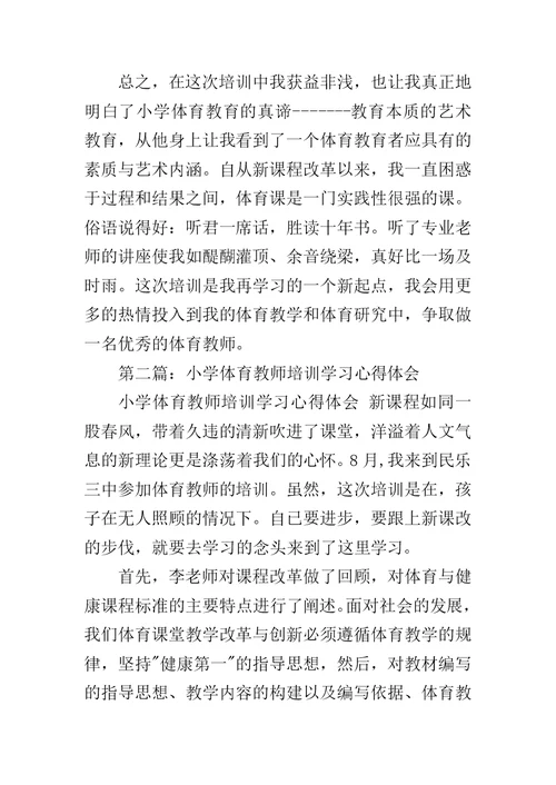 小学体育教师心得体会范文
