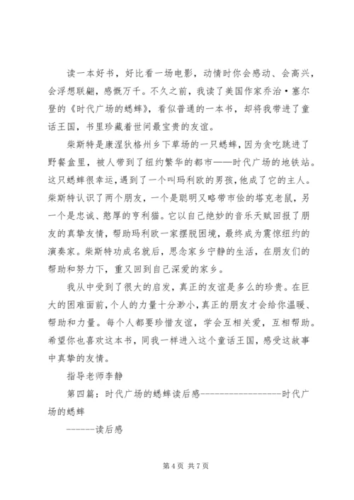时代广场的蟋蟀读后感2篇[定稿].docx