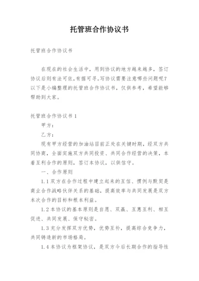 托管班合作协议书.docx