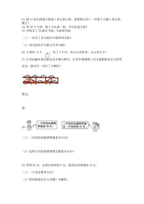 小学二年级上册数学应用题100道及完整答案【网校专用】.docx