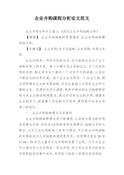 企业并购课程分析论文范文.docx