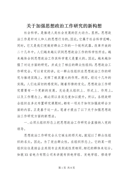 关于加强思想政治工作研究的新构想 (2).docx