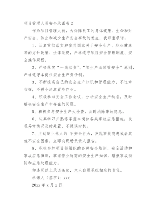 项目管理人员安全承诺书.docx