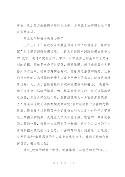 幼儿园消防安全教育心得体会10篇.docx