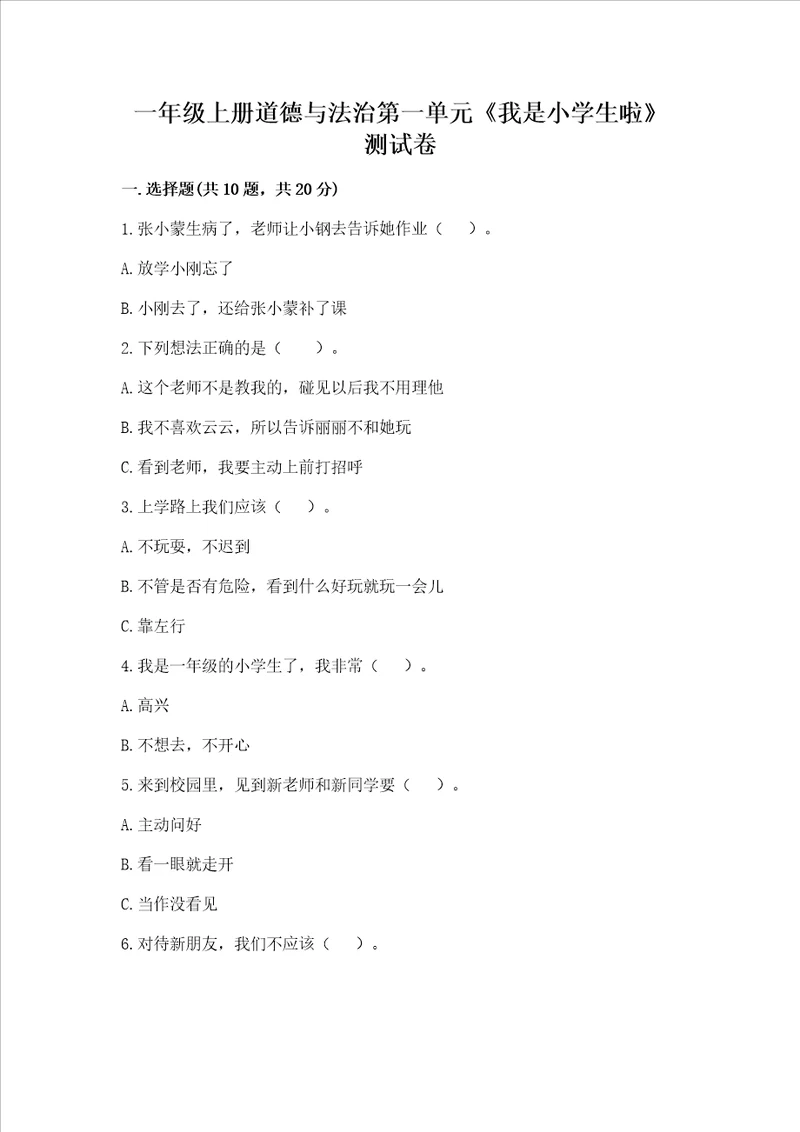 一年级上册道德与法治第一单元《我是小学生啦》测试卷含完整答案【各地真题】