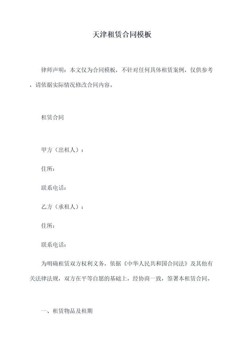 天津租赁合同模板