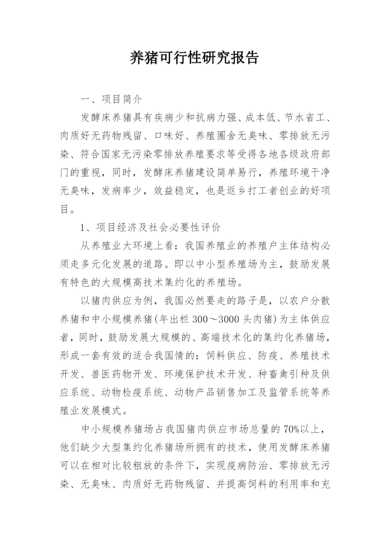 养猪可行性研究报告.docx