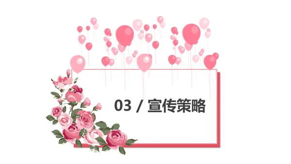 浪漫情人节活动策划通用PPT模板