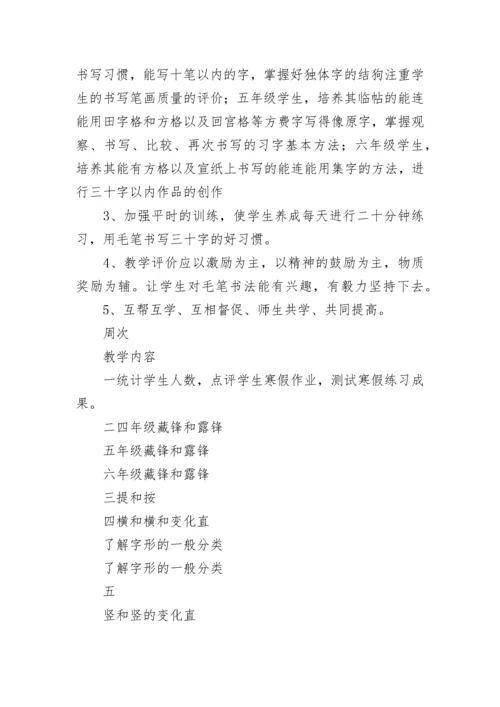 小学书法兴趣小组活动计划 书法兴趣小组教学计划(14篇).docx