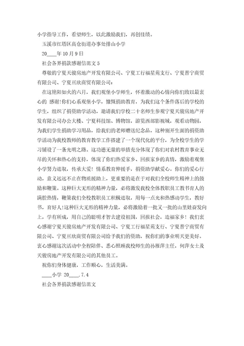 社会各界捐款感谢信范文5篇