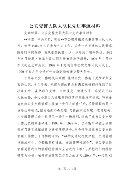 公安交警大队大队长先进事迹材料 (3).docx