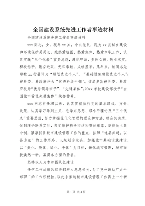 全国建设系统先进工作者事迹材料 (2).docx